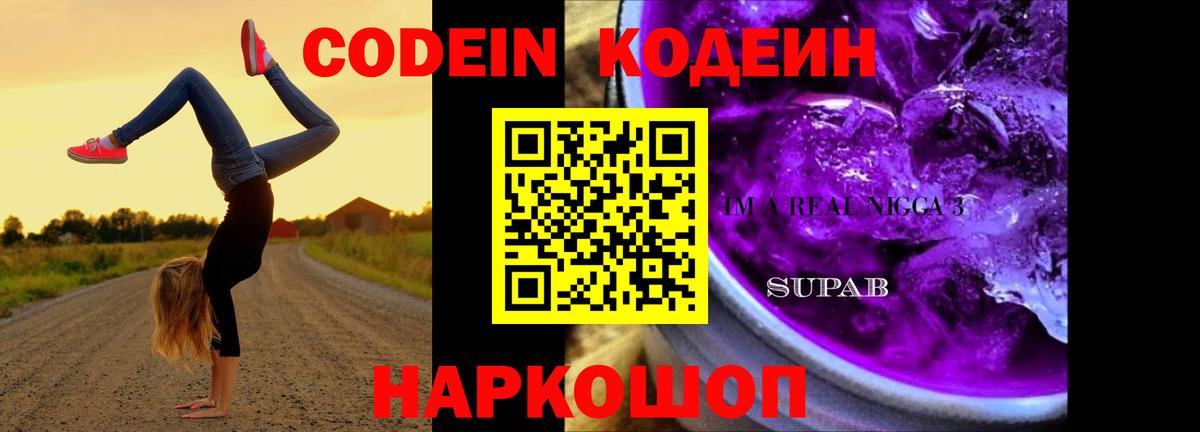 Codein напиток Lean (лин)  Вход с VPN  Кодеин Purple Drank  Гуково 